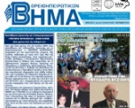 Βορειοηπειρωτικό Βήμα - γ΄ τρίμηνο 2015