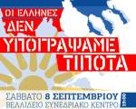 Πανεθνικό Συλλαλητήριο για τη Μακεδόνια - Σάββατο 8 Σεπτεμβρίου 