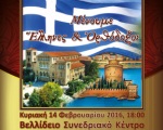 «Μένουμε Έλληνες και Ορθόδοξοι»: εκδήλωση στη Θεσσαλονίκη 14-2-2016