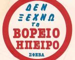 ΔΕΝ ΞΕΧΝΩ