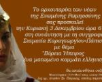 3 Δεκεμβρίου: εκδήλωση στην Θεσσαλονίκη για το Βορειοηπειρωτικό
