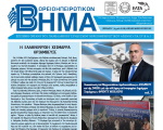 Βορειοηπειρωτικό Βήμα - β' τεύχος 2023