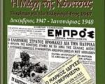 «Ἡ Μάχη τῆς Κόνιτσας»  - ΕΝΑ ΒΙΒΛΙΟ ΤΙΜΗΣ ΣΤΟΥΣ ΗΡΩΕΣ, ΜΕΤΑ ΑΠΟ 70 ΕΤΗ