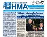 Βορειοηπειρωτικό Βήμα - Απρίλιος-Ιούνιος 2013