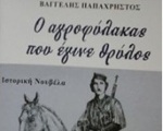 Ένα δεύτερο βιβλίο για τον καπετάν Θύμιο Λιώλη, τον Οπλαρχηγό της Βορείου Ηπείρου