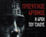 Ὀρθόδοξα Χριστιανικά Σωματεῖα Ἀθηνῶν: Δελτίο Τύπου ἐνάντια στὴν ἐπιβολή τοῦ Προσωπικοῦ Ἀριθμοῦ