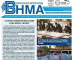 Βορειοηπειρωτικό Βήμα - α' τεύχος 2023