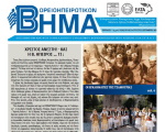 Βορειοηπειρωτικό Βήμα - γ' τεύχος 2023
