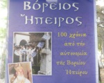 ΤΙΜΗΘΗΚΕ ΣΤΗΝ ΗΜΕΡΑ ΠΑΤΡΙΔΟΣ Η ΒΟΡΕΙΟΣ ΗΠΕΙΡΟΣ στίς Χριστιανικές κατασκηνώσεις Νέων σέ πολλά μέρη τῆς Ἑλλάδος