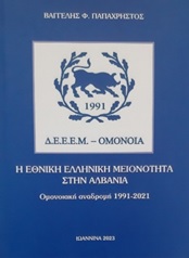Η ιστορία τριών δεκαετιών της Εθνικής  Ελληνικής Μειονότητας στην Αλβανία, σε ομονοιακή αναδρομή, σ’ ένα βιβλίο