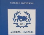 Η ιστορία τριών δεκαετιών της Εθνικής  Ελληνικής Μειονότητας στην Αλβανία, σε ομονοιακή αναδρομή, σ’ ένα βιβλίο