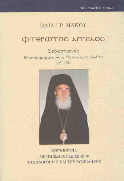 Φτερωτός Άγγελος - Σεβαστιανός, Μητροπολίτης Δρυϊνουπόλεως, Πωγωνιανής και Κονίτσης, 1967-1994