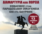 Σεβασμός στην πααδοσιακή οικογένεια - 13/6 18:00 Θεσσαλονίκη