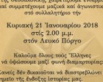 Συμμετέχουμε στο συλλαλητήριο της Θεσσαλονίκης στις 21/1 και καλούμε μαζί όλους τους Έλληνες