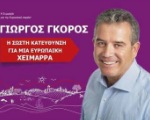 Ἀφαιρεῖται ἡ Ἑλληνική Ὑπηκοότητα στόν Γιῶργο Γκόρο, Δήμαρχο Χειμάρρας.