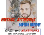 12 Μαΐου στο Δελβινάκι: τιμάμε την επέτειο Αυτονομίας της Β. Ηπείρου