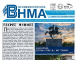 Βορειοηπειρωτικό Βήμα - β΄ τεύχος 2018