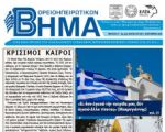 Βορειοηπειρωτικό Βήμα - γ΄ τεύχος 2018