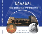 ΕΛΛΑΔΑ ΤΗΝ ΙΣΤΟΡΙΑ ΤΩΝ ΠΡΟΓΟΝΩΝ ΜΑΣ! ΤΗΝ ΙΣΤΟΡΙΑ ΤΩΝ ΑΝΩ ΗΠΕΙΡΩΤΩΝ ΑΓΩΝΙΣΤΩΝ ΤΟΥ 1821!
