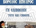 Εκδήλωση στην Αθήνα για τη Β. Ήπειρο από τα Εκπ. "Η Ελληνική Παιδεία"