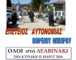 Εκδήλωση στις 15/5 στο Δελβινάκι για την επέτειο Αυτονομίας της Β. Ηπείρου