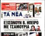 Ἐξισώνουν Βόρεια Ἤπειρο μὲ Τσαμουριὰ