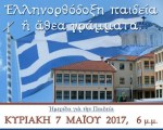 Εκδήλωση για την Ελληνορθόδοξη Παιδεία στη Θεσσαλονίκη την Κυριακή 7 Μαΐου