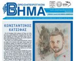 Βορειοηπειρωτικό Βήμα - δ΄ τεύχος 2018
