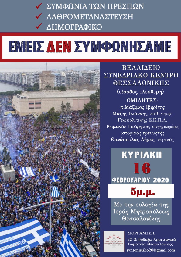 ΕΜΕΙΣ ΔΕΝ ΣΥΜΦΩΝΗΣΑΜΕ -Κυριακή 16/2/2020 17:00 Θεσσαλονίκη