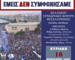 ΕΜΕΙΣ ΔΕΝ ΣΥΜΦΩΝΗΣΑΜΕ -Κυριακή 16/2/2020 17:00 Θεσσαλονίκη