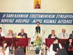 Πανεθνική Διάσκεψη για το Βορειοηπειρωτικό