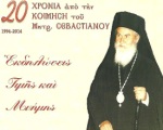 Συνεχίζονται οι εκδηλώσεις για τον Σεβαστιανό - 10 Αυγούστου στη Βήσσανη