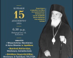 Αφιέρωμα μνήμης - Μητροπολίτης Σεβαστιανός 1994-2024 - 30 χρόνια «Εκ γης προς ουρανόν»