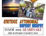 "Πότε θα κάνη ξαστεριά" για την Βόρειο Ήπειρο