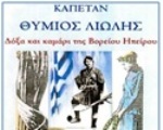 Nέο βιβλίο: "Καπετάν Θύμιος Λίωλης - Δόξα και καμάρι της Βορείου Ηπείρου"