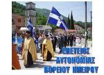 Από τον Αυτονομιακό Αγώνα στο Πρωτόκολλο της Κερκύρας