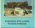 Η παιδεία στο Αλύκο-ιστορική αναδρομή.