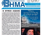 Βορειοηπειρωτικό Βήμα - δ' τεύχος 2019