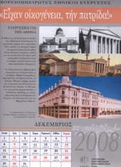Ευεργεσίες για την Αθήνα