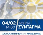 Συμμετέχουμε στο συλλαλητήριο για τη Μακεδονία στην Αθήνα στις 4/2 και καλούμε όλους τους Έλληνες