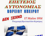 Α?τονομιακ?ς ?γώνας Βορείου ?πείρου - 101 χρόνια μετά (1914-2015)