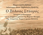 Παρουσίαση του "Ξύλινου Σταυρού" σε Πάτρα και Πύργο στις 28 και 29 Ιανουαρίου