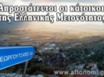 Απροστάτευτοι οι κάτοικοι της Ελληνικής Μειονότητας στην Ανω Δρόπολη 