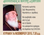 Ι.Μ. Πειραιώς: Εκδήλωση αφιέρωμα στο μακαριστό Μητροπολίτη Δρυϊνουπόλεως Σεβαστιανό