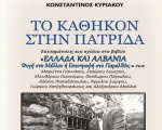«ΤΟ ΚΑΘΗΚΟΝ ΣΤΗΝ ΠΑΤΡΙΔΑ»