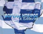 Η Αλβανία, η Ελλάδα και η Εθνική Ελληνική Μειονότητα